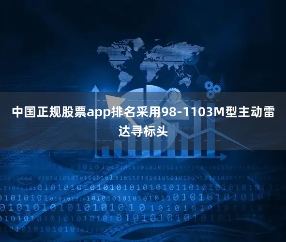 中国正规股票app排名采用98-1103M型主动雷达寻标头