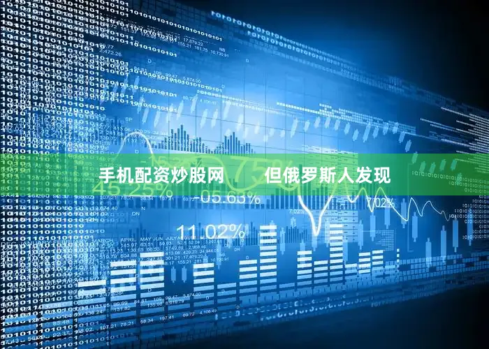 手机配资炒股网        但俄罗斯人发现