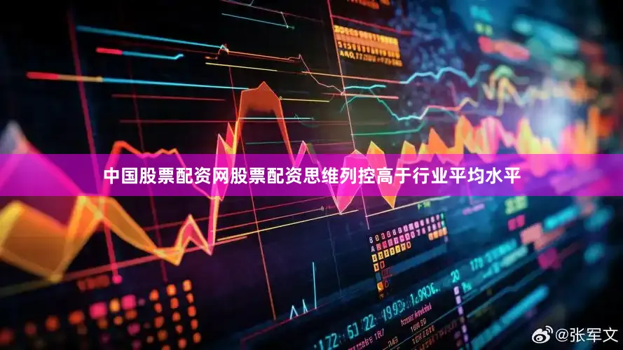 中国股票配资网股票配资思维列控高于行业平均水平