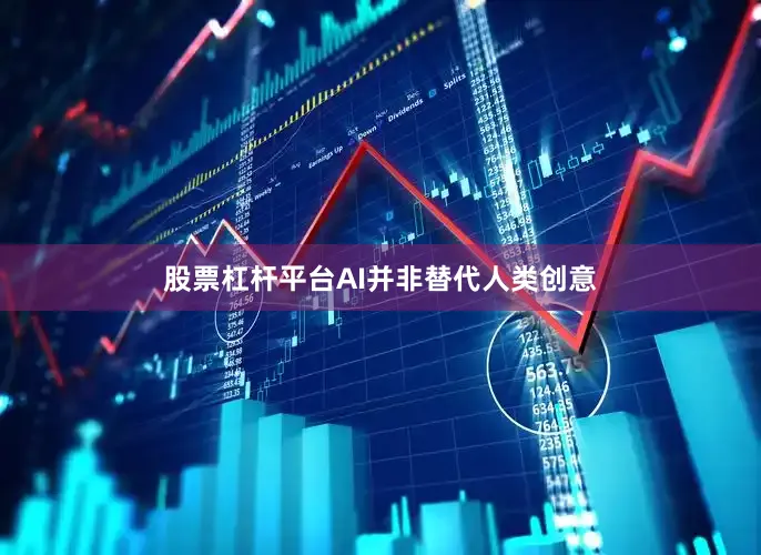 股票杠杆平台AI并非替代人类创意